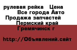 KIA RIO 3 рулевая рейка › Цена ­ 4 000 - Все города Авто » Продажа запчастей   . Пермский край,Гремячинск г.